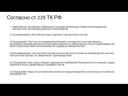 Согласно ст.229 ТК РФ комиссия на основании собранных на первоначальной стадии расследования