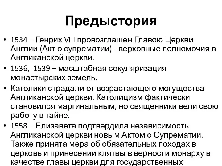 Предыстория 1534 – Генрих VIII провозглашен Главою Церкви Англии (Акт о супрематии)