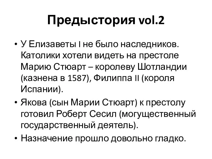 Предыстория vol.2 У Елизаветы I не было наследников. Католики хотели видеть на