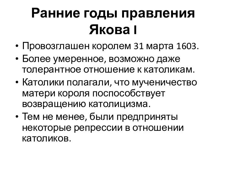 Ранние годы правления Якова I Провозглашен королем 31 марта 1603. Более умеренное,