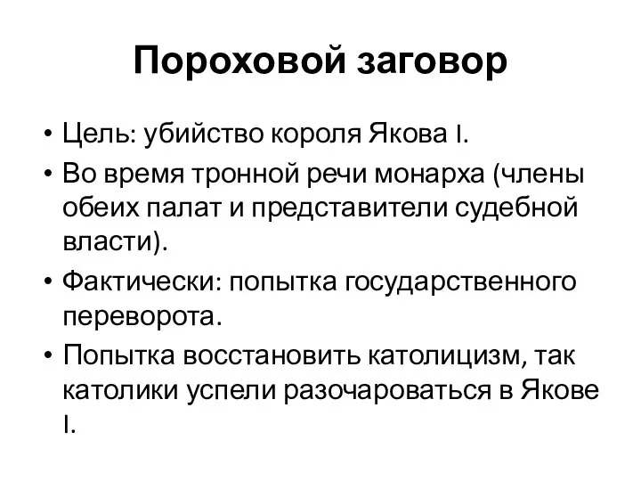 Пороховой заговор Цель: убийство короля Якова I. Во время тронной речи монарха