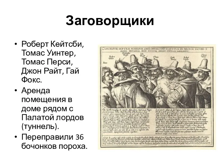 Заговорщики Роберт Кейтсби, Томас Уинтер, Томас Перси, Джон Райт, Гай Фокс. Аренда