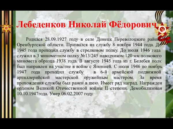 Лебеденков Николай Фёдорович Родился 28.09.1927 году в селе Донецк Переволоцкого района Оренбургской