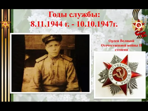 Годы службы: 8.11.1944 г. - 10.10.1947г. Орден Великой Отечественной войны II степени