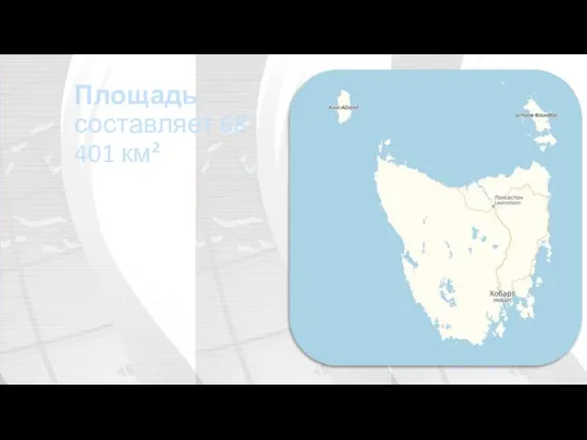 Площадь составляет 68 401 км²