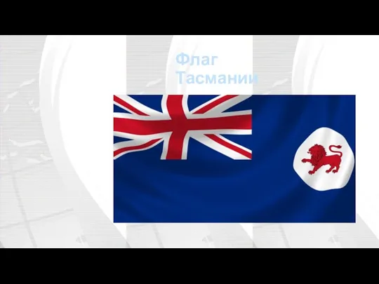 Флаг Тасмании