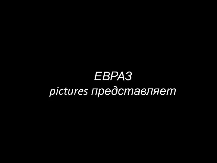 ЕВРАЗ pictures представляет