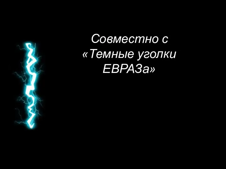 Совместно с «Темные уголки ЕВРАЗа»