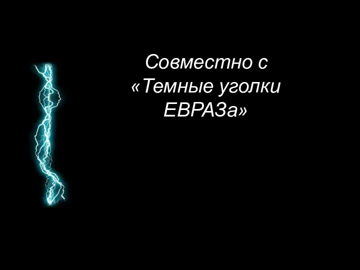 Совместно с «Темные уголки ЕВРАЗа»