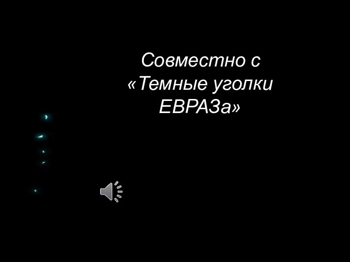 Совместно с «Темные уголки ЕВРАЗа»