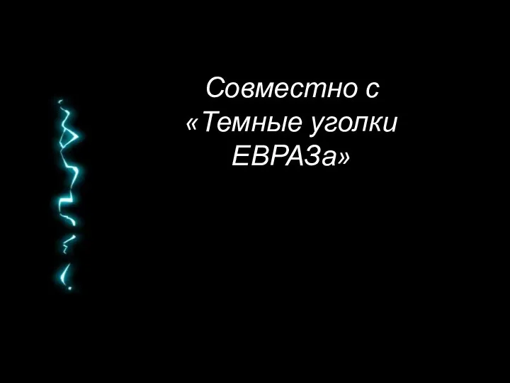 Совместно с «Темные уголки ЕВРАЗа»