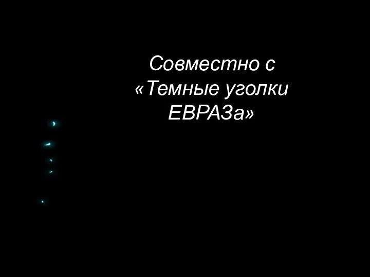 Совместно с «Темные уголки ЕВРАЗа»