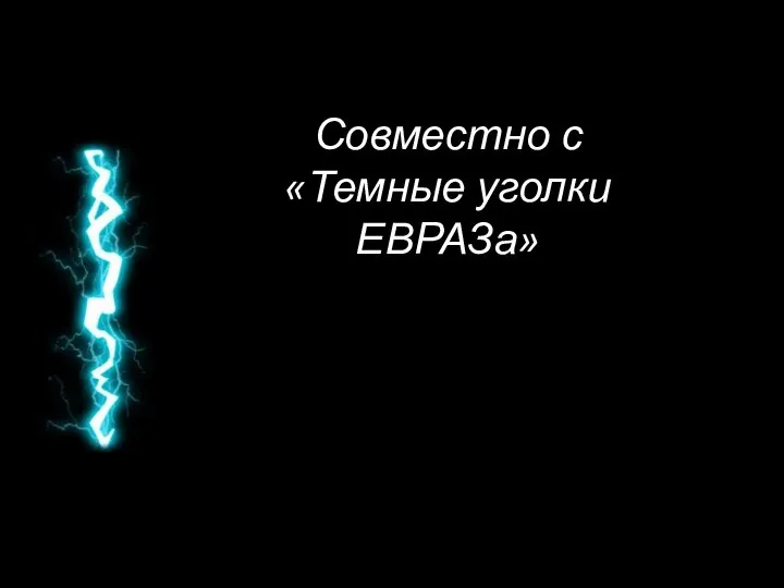 Совместно с «Темные уголки ЕВРАЗа»