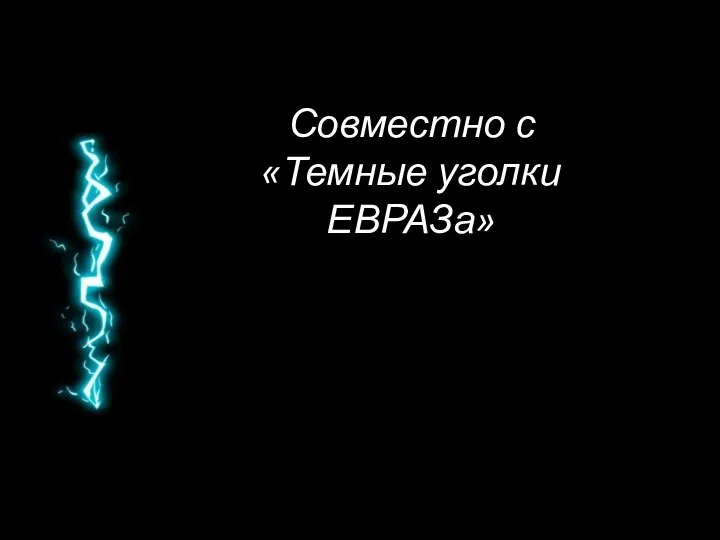 Совместно с «Темные уголки ЕВРАЗа»