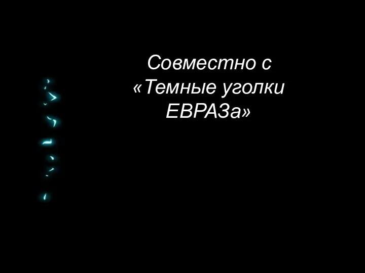 Совместно с «Темные уголки ЕВРАЗа»