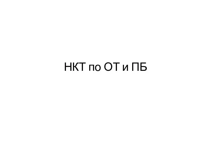 НКТ по ОТ и ПБ