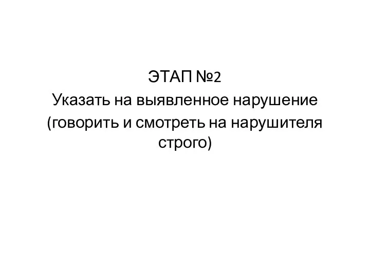 ЭТАП №2 Указать на выявленное нарушение (говорить и смотреть на нарушителя строго)