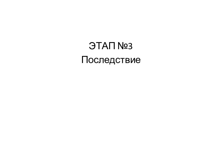 ЭТАП №3 Последствие