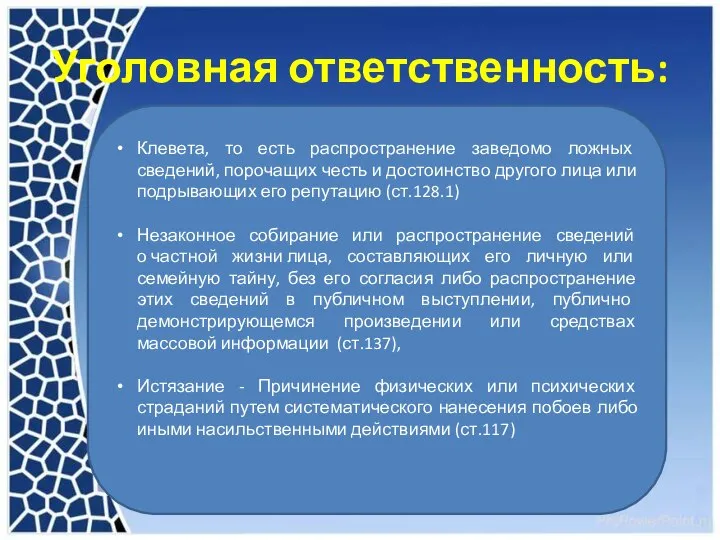 Уголовная ответственность: Клевета, то есть распространение заведомо ложных сведений, порочащих честь и