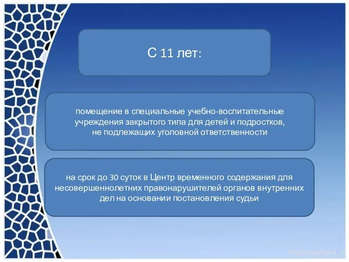 помещение в специальные учебно-воспитательные учреждения закрытого типа для детей и подростков, не