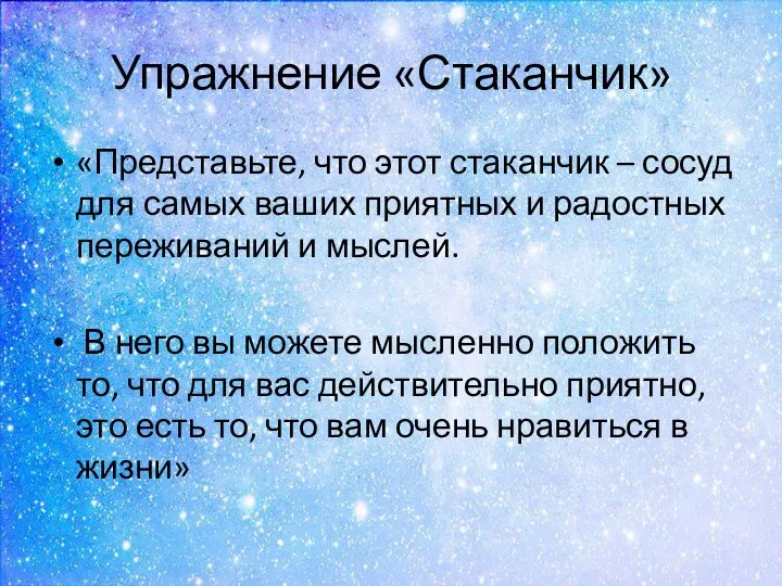 Упражнение «Стаканчик» «Представьте, что этот стаканчик – сосуд для самых ваших приятных