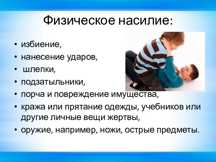 Физическое насилие: избиение, нанесение ударов, шлепки, подзатыльники, порча и повреждение имущества, кража