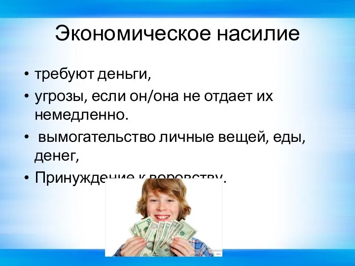 Экономическое насилие требуют деньги, угрозы, если он/она не отдает их немедленно. вымогательство