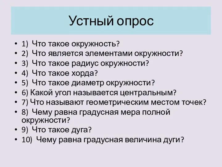 Устный опрос 1) Что такое окружность? 2) Что является элементами окружности? 3)