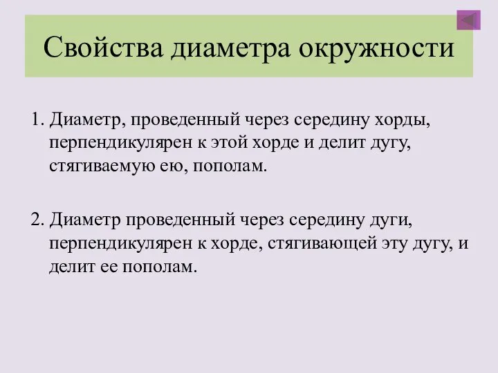 Свойства диаметра окружности 1. Диаметр, проведенный через середину хорды, перпендикулярен к этой