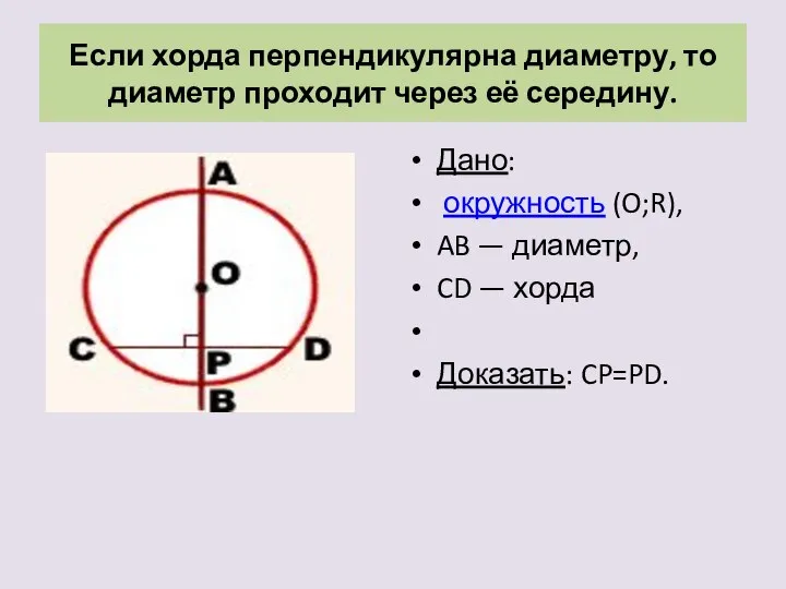 Если хорда перпендикулярна диаметру, то диаметр проходит через её середину. Дано: окружность