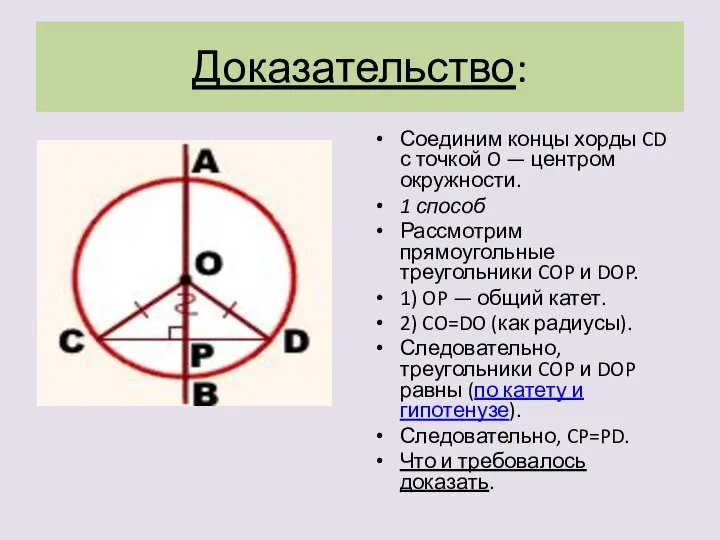 Доказательство: Соединим концы хорды CD с точкой O — центром окружности. 1