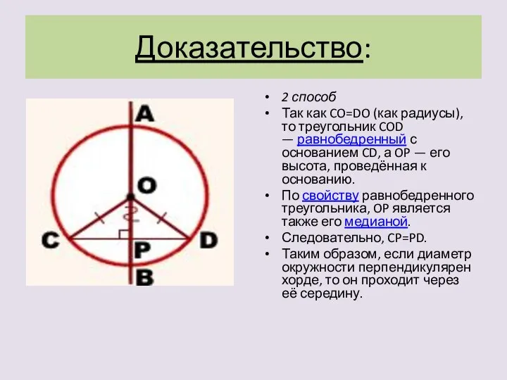 Доказательство: 2 способ Так как CO=DO (как радиусы), то треугольник COD —