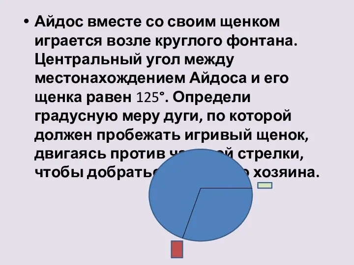 Айдос вместе со своим щенком играется возле круглого фонтана. Центральный угол между