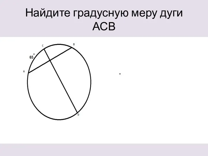 Найдите градусную меру дуги АСВ