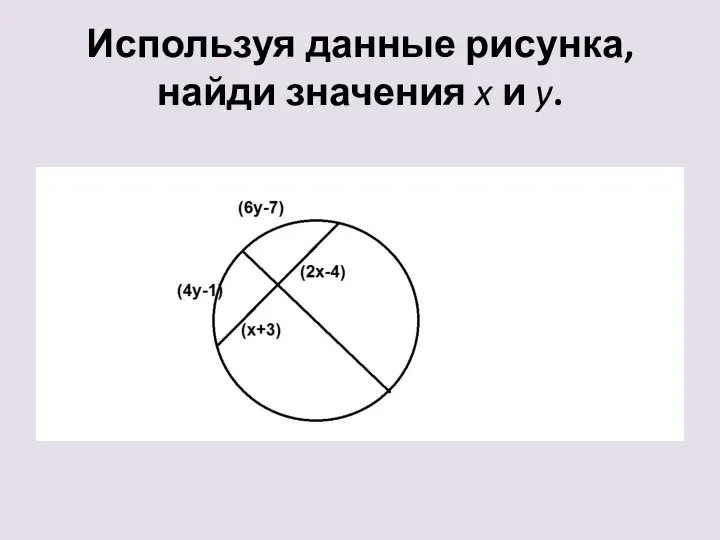 Используя данные рисунка, найди значения x и y.