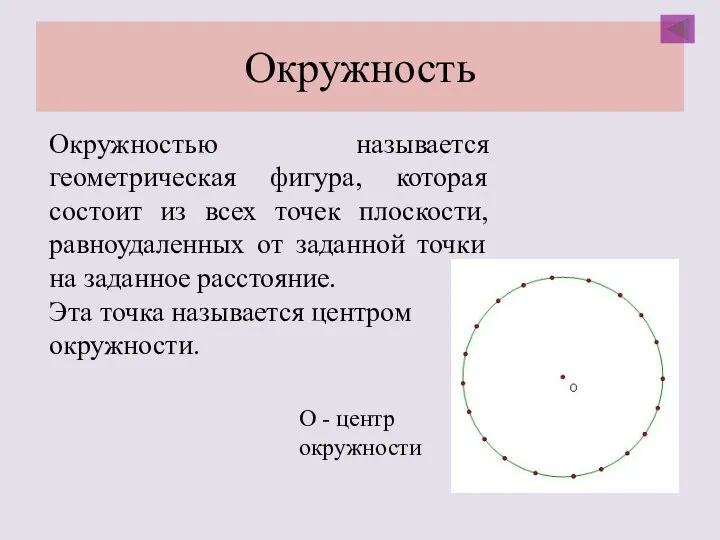 Окружность Окружностью называется геометрическая фигура, которая состоит из всех точек плоскости, равноудаленных