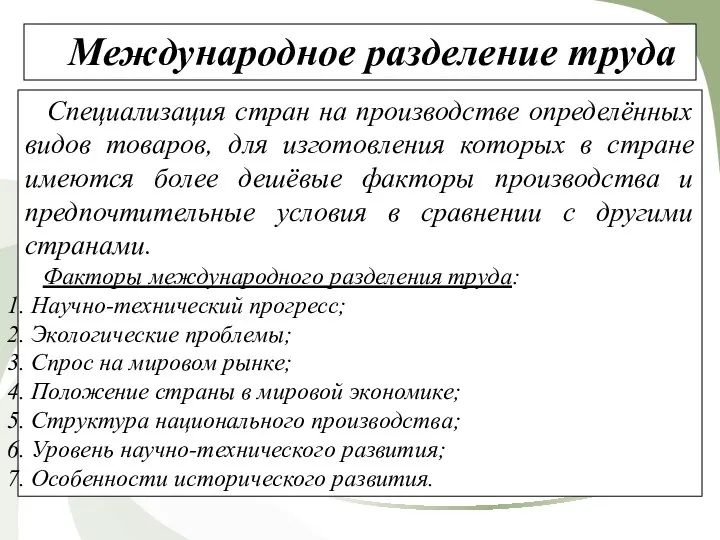 Международное разделение труда Специализация стран на производстве определённых видов товаров, для изготовления