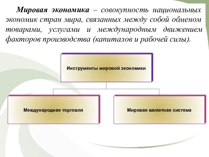 Мировая экономика – совокупность национальных экономик стран мира, связанных между собой обменом