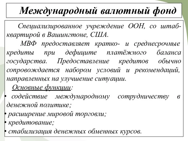 Международный валютный фонд Специализированное учреждение ООН, со штаб-квартирой в Вашингтоне, США. МВФ