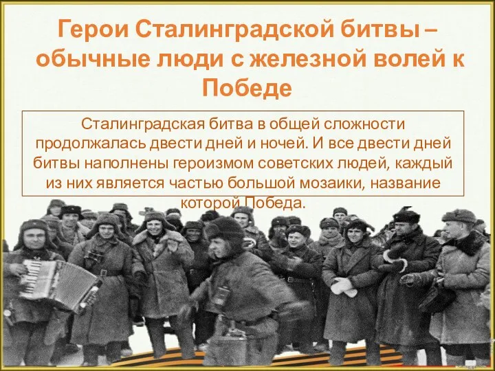 Сталинградская битва в общей сложности продолжалась двести дней и ночей. И все