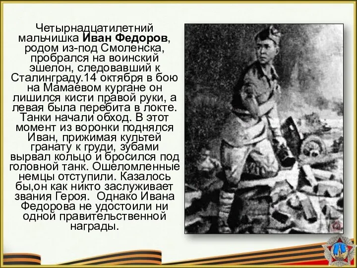 Четырнадцатилетний мальчишка Иван Федоров, родом из-под Смоленска, пробрался на воинский эшелон, следовавший