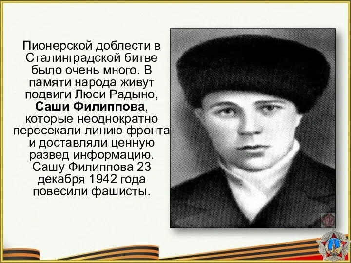 Пионерской доблести в Сталинградской битве было очень много. В памяти народа живут