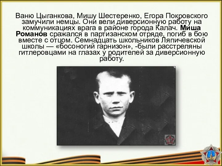 Ваню Цыганкова, Мишу Шестеренко, Егора Покровского замучили немцы. Они вели диверсионную работу