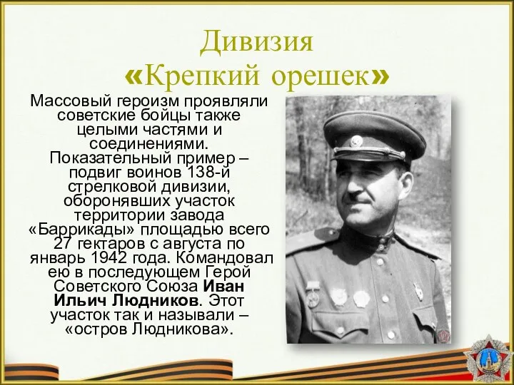 Массовый героизм проявляли советские бойцы также целыми частями и соединениями. Показательный пример