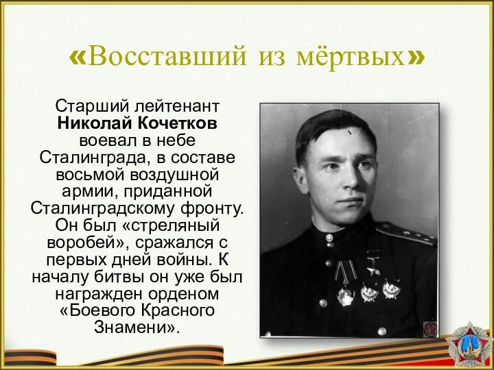 «Восставший из мёртвых» Старший лейтенант Николай Кочетков воевал в небе Сталинграда, в