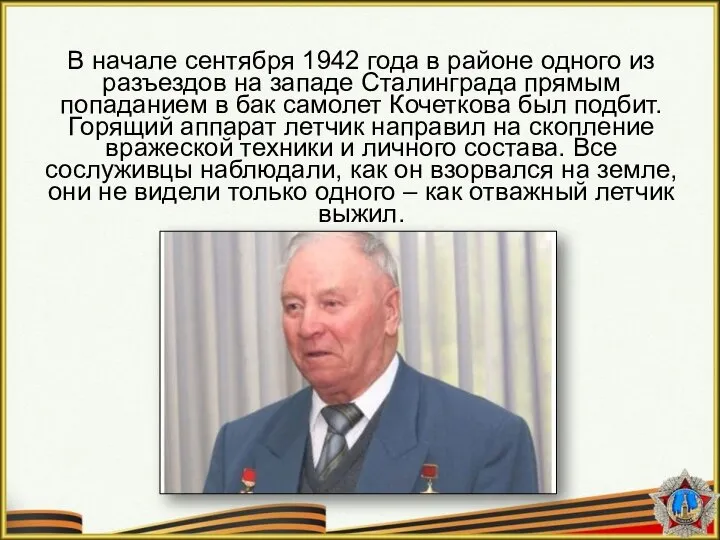 В начале сентября 1942 года в районе одного из разъездов на западе