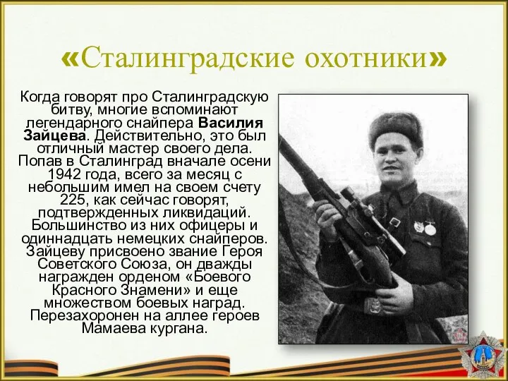 Когда говорят про Сталинградскую битву, многие вспоминают легендарного снайпера Василия Зайцева. Действительно,
