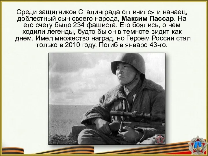 Среди защитников Сталинграда отличился и нанаец, доблестный сын своего народа, Максим Пассар.