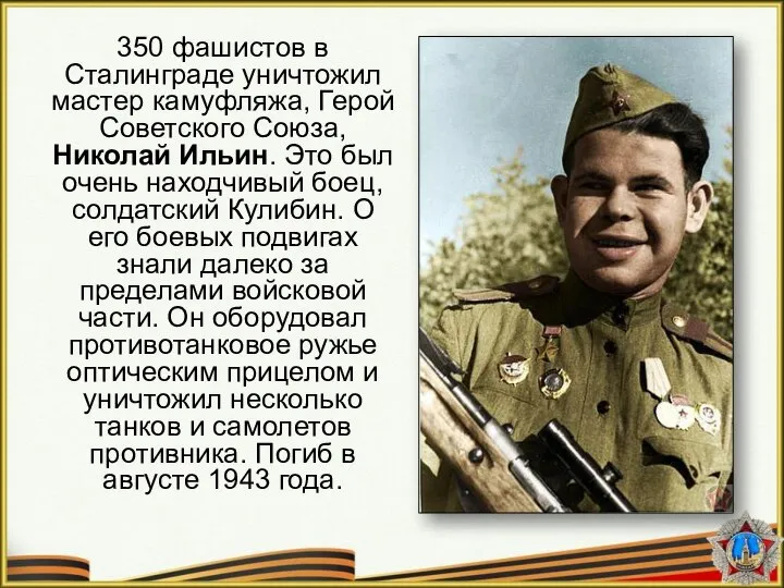 350 фашистов в Сталинграде уничтожил мастер камуфляжа, Герой Советского Союза, Николай Ильин.