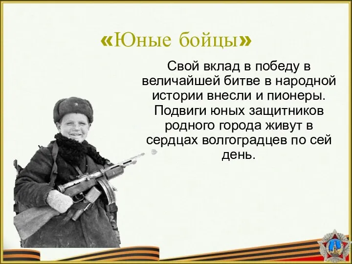 Свой вклад в победу в величайшей битве в народной истории внесли и